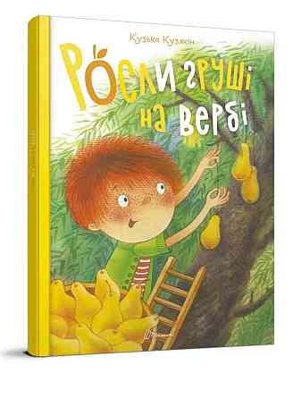Книга серії Найкращий подарунок "Талант": Росли груші на вербі. Кузько Кузякін, шт Київ