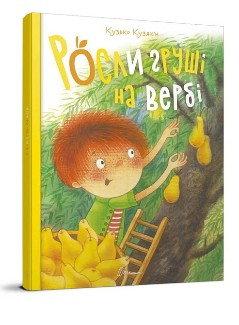 Книга серії Найкращий подарунок "Талант": Росли груші на вербі. Кузько Кузякін, шт Київ - фото 1