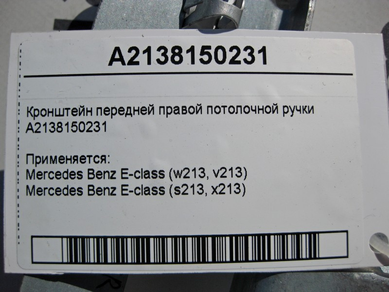 Mercedes-Benz  A2138150231 Кронштейн передньої правої стельової ручки E-Class W213 Одеса - фото 4