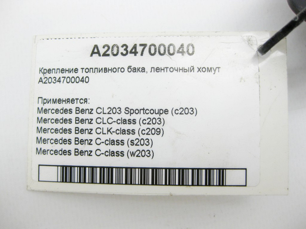 Mercedes-Benz  A2034700040 Кріплення паливного бака - стрічковий хомут C-Class W203 CLK C209 Одеса - фото 9