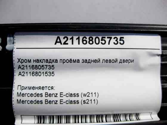 Mercedes-Benz  A2116805735 Хром накладка отвору задніх лівих дверей E-Class W211 Одеса