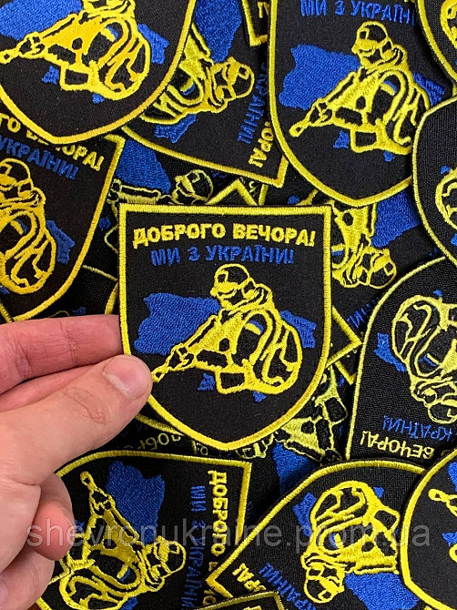 Шеврон ДОБРОГО ВЕЧОРА! (Форма коло. На липучці) Розмір 9x7см Київ - фото 4