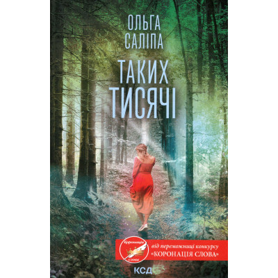Книга Таких тисячі - Ольга Саліпа КСД (9786171512221) Вінниця - фото 1