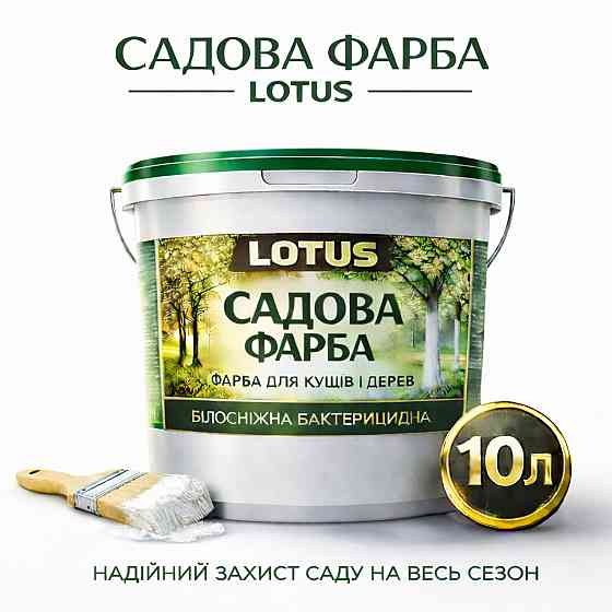 Фарба садова для дерев LOTUS 10 л білосніжна бактерицидна для побілки саду та кущів, захист кори від сонця та шкідників Харків