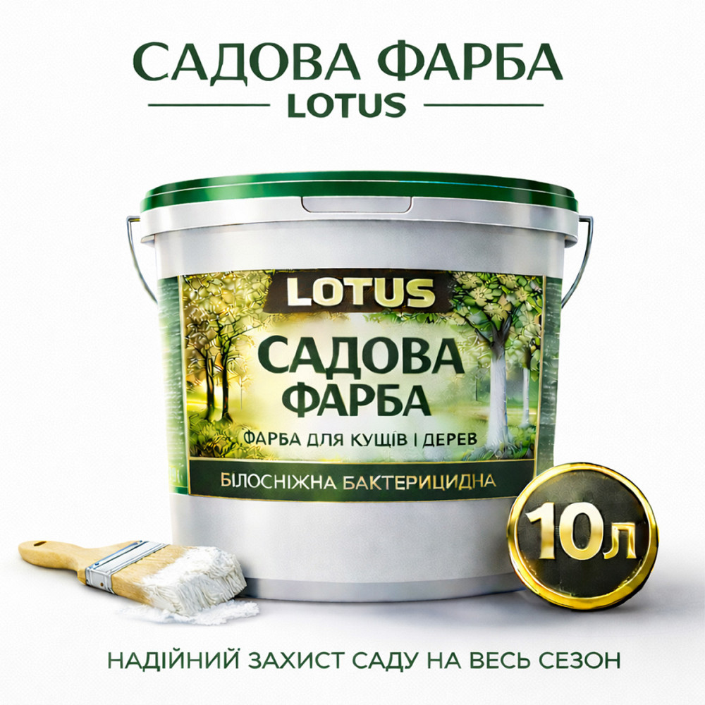 Фарба садова для дерев LOTUS 10 л білосніжна бактерицидна для побілки саду та кущів, захист кори від сонця та шкідників Харків - фото 1