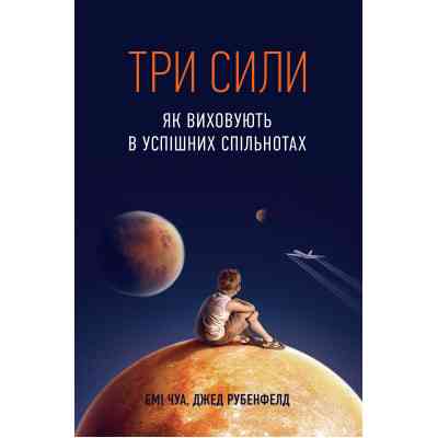 Книга Три сили. Як виховують в успішних спільнотах - Джед Рубенфельд, Емі Чуа Yakaboo Publishing (9789669763389) Винница