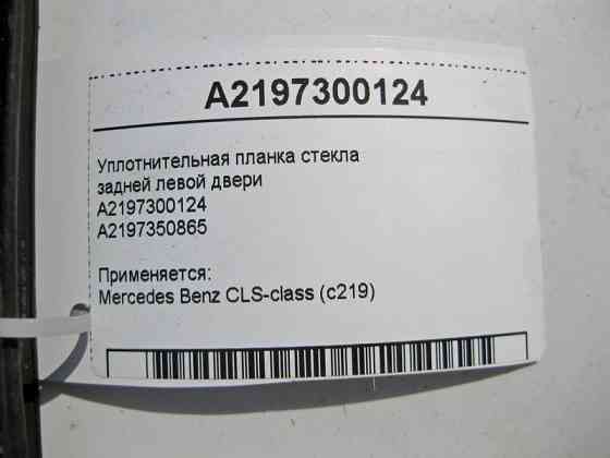 Mercedes-Benz  A2197300124 Ущільнювальна планка скла задніх лівих дверей CLS C219 Одесса