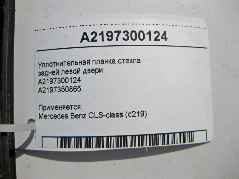 Mercedes-Benz  A2197300124 Ущільнювальна планка скла задніх лівих дверей CLS C219 Одеса - фото 3