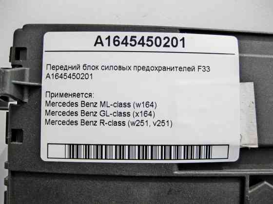 Mercedes-Benz  A1645450201 Передній блок силових запобіжників F33 ML W164 GL X164 R-Class W251 Одесса