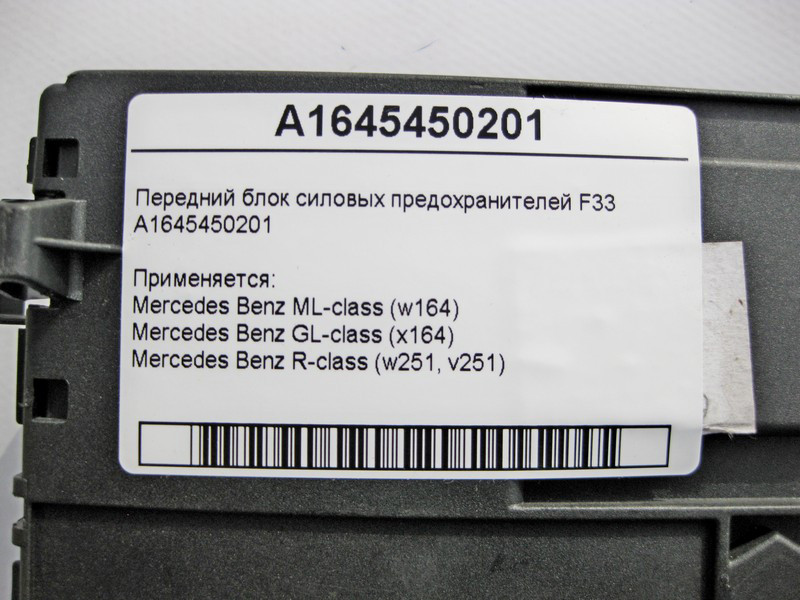 Mercedes-Benz  A1645450201 Передній блок силових запобіжників F33 ML W164 GL X164 R-Class W251 Одесса - изображение 4