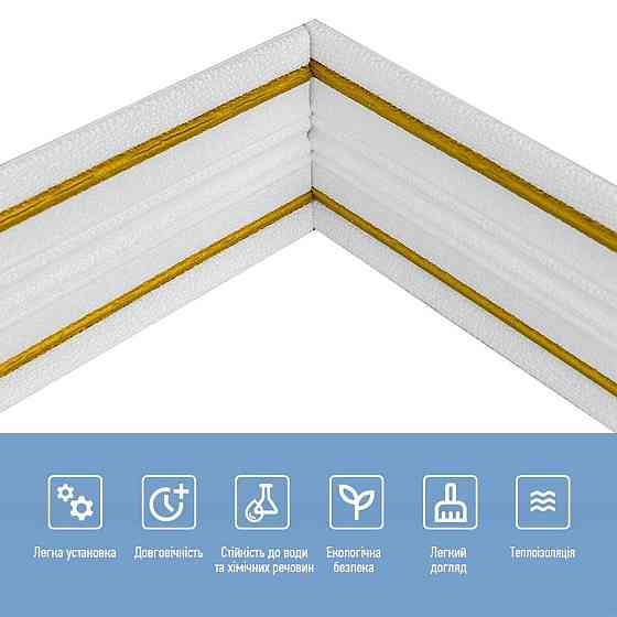 Плінтус РР самоклеючий 2300х140х4мм Білий з золотою смужкою (D) SW-00001812 Дніпро