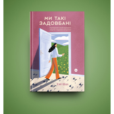Книга Ми такі задовбані. Перевірений спосіб подолати вигорання й відновити енергію - Емі Шах Yakaboo Publishing (9786177544929) Винница - изображение 9