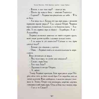 Книга Мій братик мумія і зоря Тубан - Тоска Ментен А-ба-ба-га-ла-ма-га (9786175852866) Вінниця