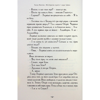 Книга Мій братик мумія і зоря Тубан - Тоска Ментен А-ба-ба-га-ла-ма-га (9786175852866) Винница - изображение 6