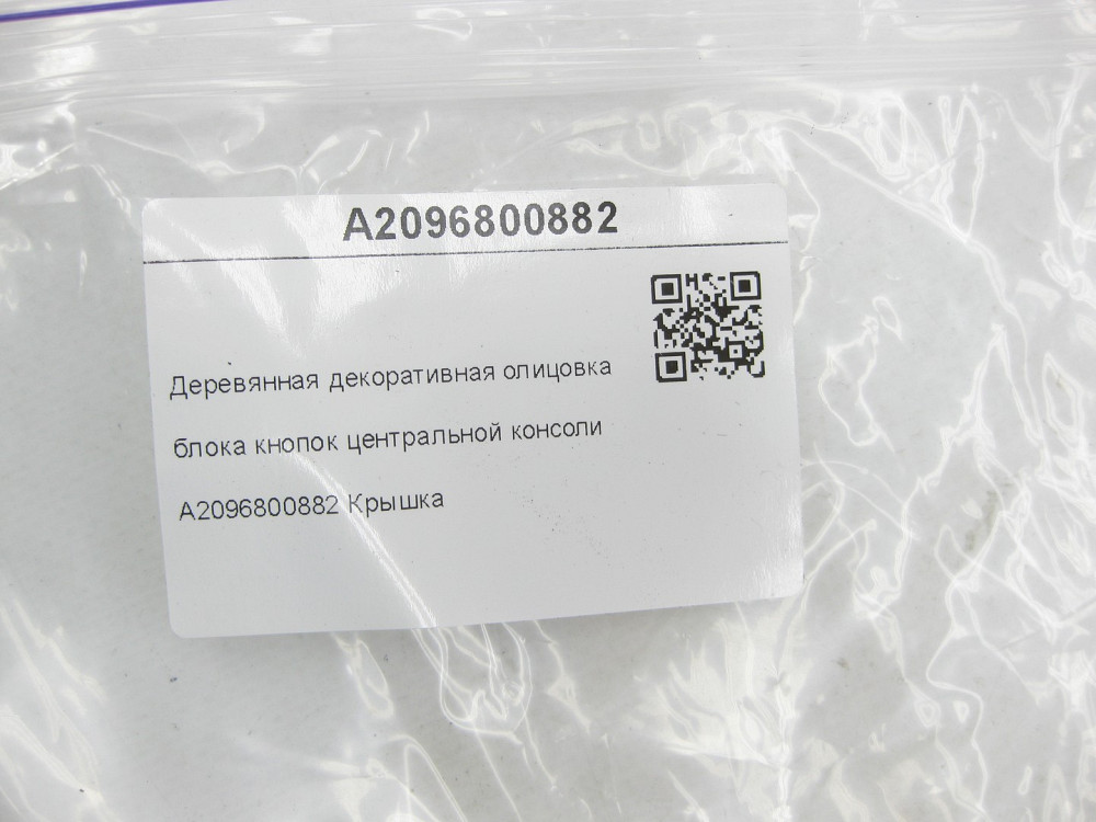 Mercedes-Benz  A2096800882 Дерев'яне декоративне облицювання блоку кнопок центральної консолі CLK Coupe C209 CLK Cabriolet A209 Одеса - фото 7