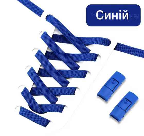 Эластичные шнурки без завязок с металлическими застежками в цвет Синий Смела