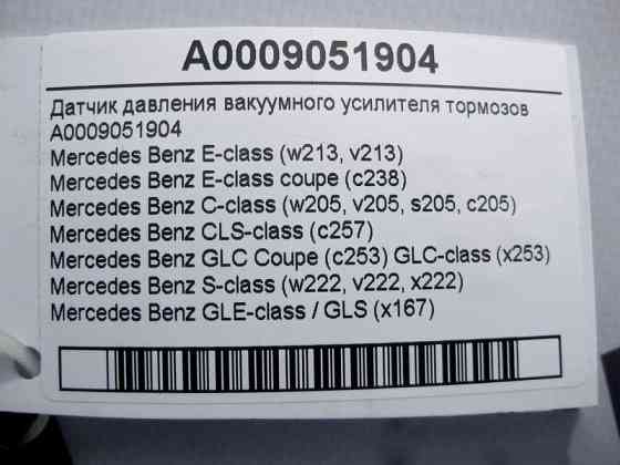 Mercedes-Benz  A0009051904 Датчик тиску вакуумного підсилювача гальм E-Class W213 C238 C-Class W205 CLS C257 S-Class W222 Одеса