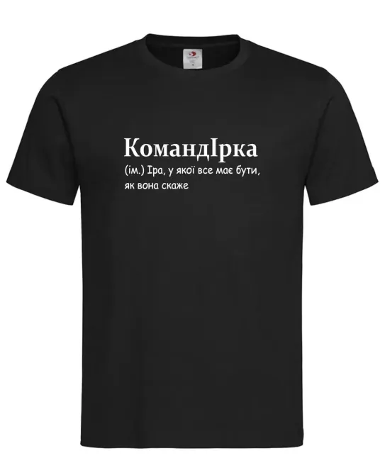 Футболка жіноча «КомандІрка — Іра, у якої все має бути, як вона скаже» Чорний, S Городище - фото 1