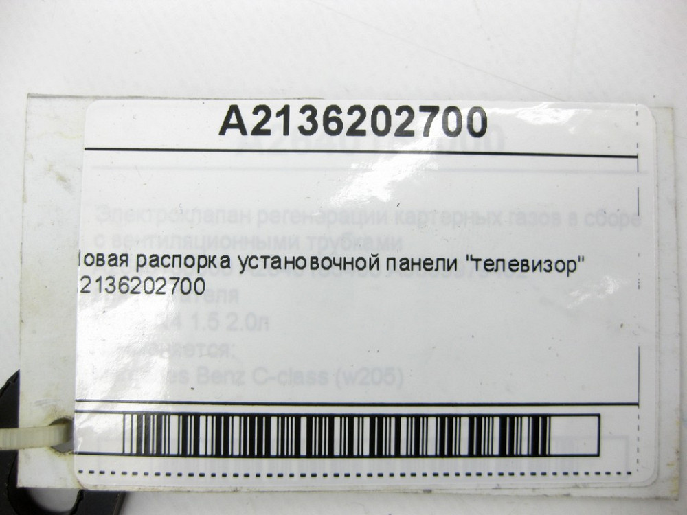 Mercedes-Benz  A2136202700 Нова розпорка настановної панелі "телевізор" E-Class W213 C238 CLS C257 E-class W213 E-class Coupe C238 CLS C257  Одесса - изображение 10