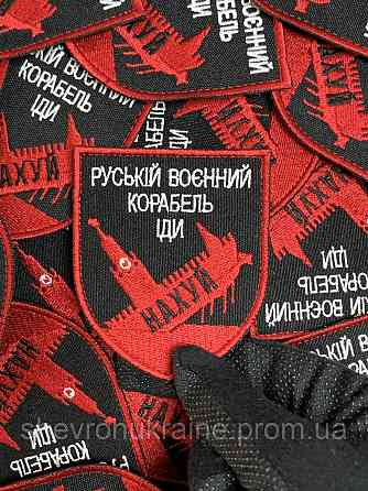 Шеврон руський воєнний корабель іди... (Форма щит. На липучці) Розмір 8x7см Київ