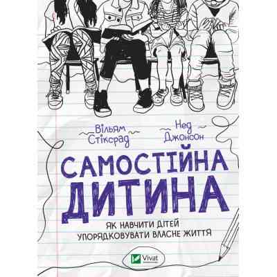 Книга Самостійна дитина: як навчити дітей упорядковувати власне життя - Вільям Стіксрад, Нед Джонсон Vivat (9789669828361) Винница