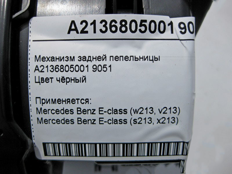 Mercedes-Benz  A2136805001 9051 Механізм задньої попільнички чорний E-Class W213 Одеса - фото 5