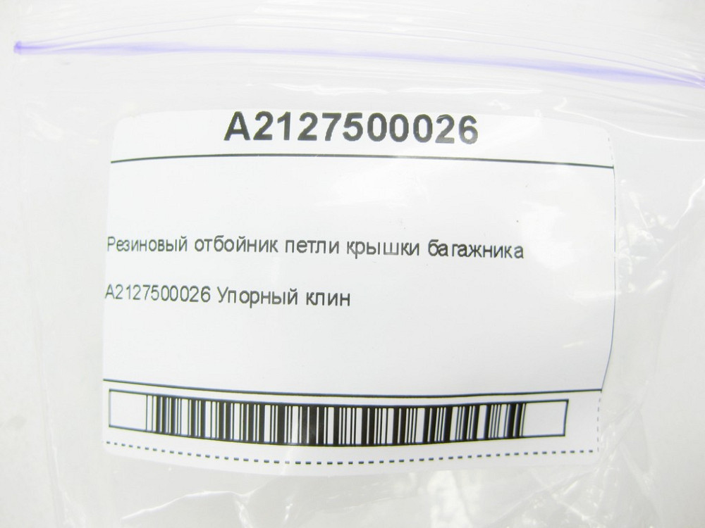 Mercedes-Benz  A2127500026 Гумовий відбійник петлі кришки багажника C-Class Coupe С205 C-Class W205 E-class W213 E-class Coupe C238 CLS C257 E-class W Одесса - изображение 6