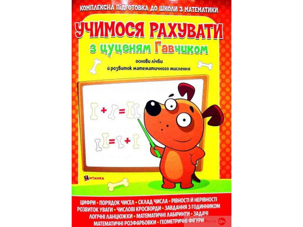 Учимося рахувати з цуценям Гавчиком ТМ Читанка   Solmir Київ - фото 1