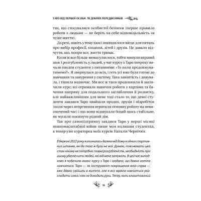 Книга Таро від першої особи. 78 добрих передвісників - Аліна Шубська Vivat (9786171705371) Вінниця