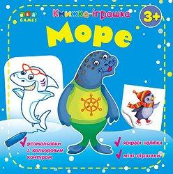 Книжка - іграшка. Море. 3+ (розмальовки, наліпки), шт Київ - фото 1