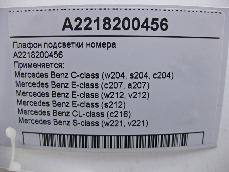 Mercedes-Benz  A2218200456 Плафон підсвічування номера C-Class W204 E-Class W212 C207 S-Class W221 CL C216 Одесса - изображение 4