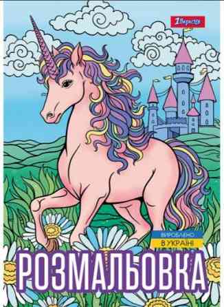 Розмальовка A4 "1 Вересня""Unicorn" 12 стор, 743043, шт Київ