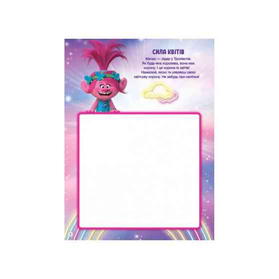 Тролістичні пригоди Тролі 2 "Врубай по повній" 989003 Укр Вінниця