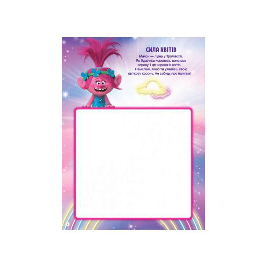 Тролістичні пригоди Тролі 2 "Врубай по повній" 989003 Укр Вінниця - фото 4