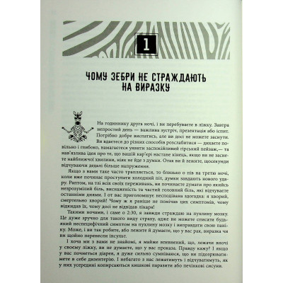 Книга Чому зебри не страждають на виразку - Роберт Сапольскі Фабула (9786175223574) Вінниця - фото 7