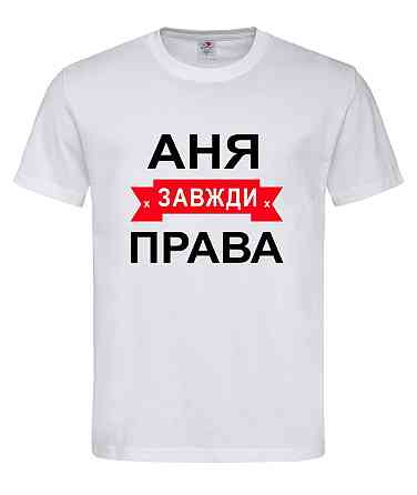 Футболка жіноча "Аня завжди права" Городище