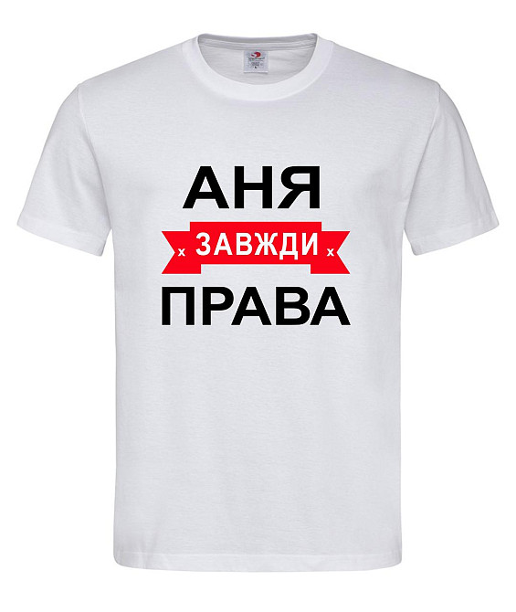 Футболка жіноча "Аня завжди права" Городище - фото 1