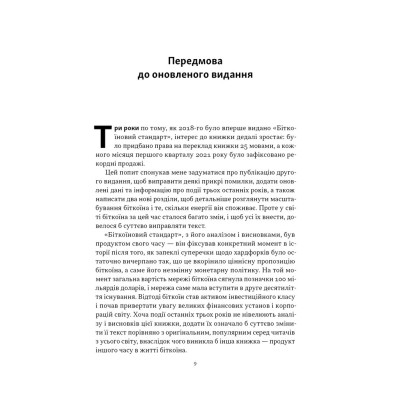 Книга Біткоїновий стандарт. Альтернатива центральним банкам - Сейфедін Аммус Наш Формат (9786178441579) Вінниця - фото 10