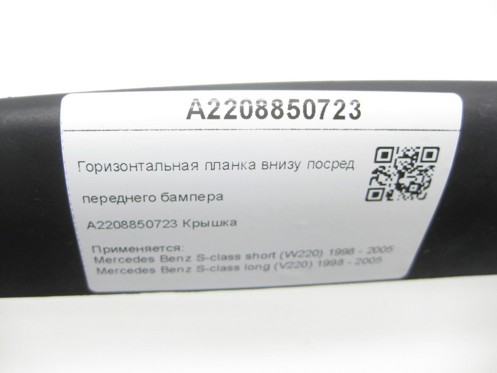 Mercedes-Benz  A2208850723 Горизонтальна планка внизу посеред переднього бампера S-class short W220 S-class long V220 Одесса - изображение 6