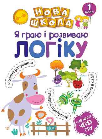 Книжка: Нова школа. Я граю і розвиваю логіку. Навчання через гру. 1 клас, шт Київ
