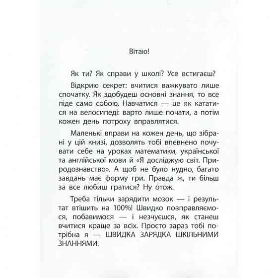 Обучающая книга Быстрая зарядка школьными знаниями 8-9 лет 137466 Винница