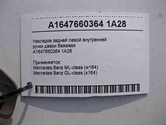 Mercedes-Benz  A1647660364 1A28 Накладка задньої лівої внутрішньої ручки дверей коричнева ML W164 GL X164 Одеса