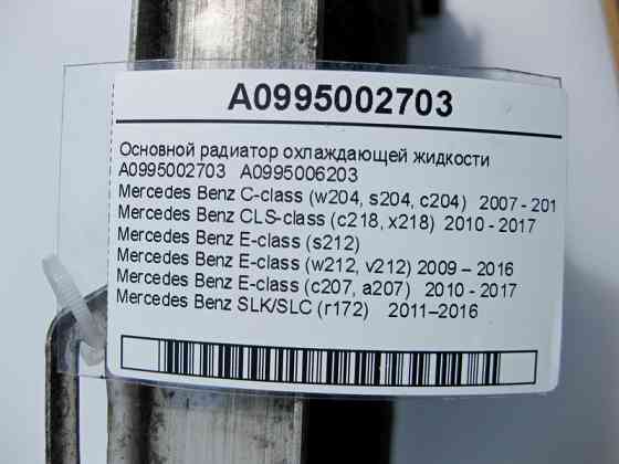 Mercedes-Benz  A0995002703 Основний радіатор охолоджуючої рідини C-Class W204 CLS C218 E-Class W212 C207 SLK SLC R172 Одеса
