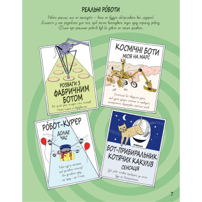 Книга Книга Розумників. РОБОТИ та ШІ - Пол Вірр Yakaboo Publishing (9786178222246) Вінниця - фото 5