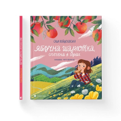 Книга Яблучна шарлотка, спечена в горах - Саша Войцехівська Видавництво Старого Лева (9789664483138) Вінниця - фото 1