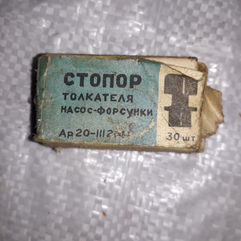 Стопор толкателя насоса форсунки ЯАЗ. АР20-1112141 Харьков - изображение 2