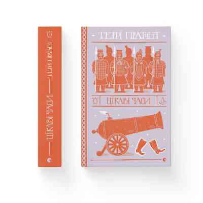 Книга Цікаві часи - Террі Пратчетт Видавництво Старого Лева (9789664480557) Вінниця