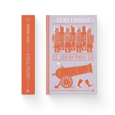 Книга Цікаві часи - Террі Пратчетт Видавництво Старого Лева (9789664480557) Вінниця - фото 2