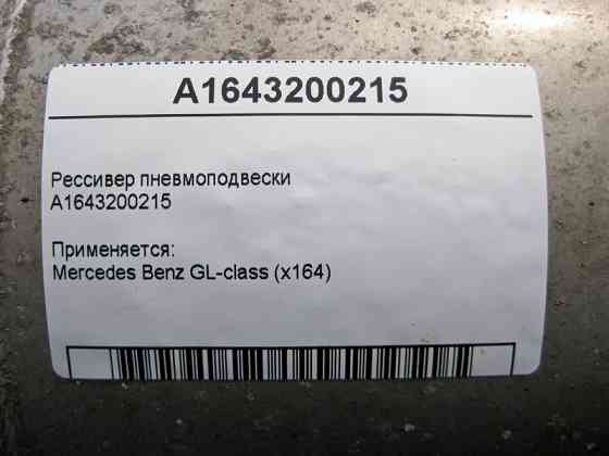 Mercedes-Benz  A1643200215 Ресивер пневмопідвіски GL X164 Одеса