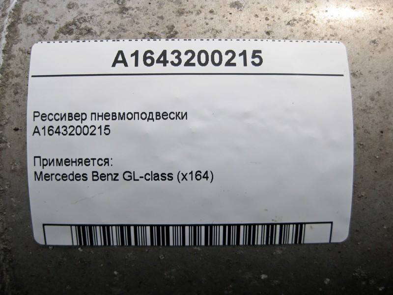 Mercedes-Benz  A1643200215 Ресивер пневмопідвіски GL X164 Одеса - фото 4